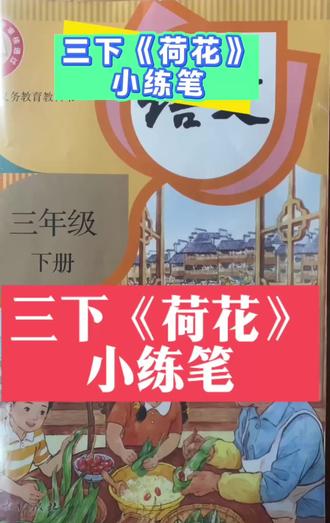 三下荷花小练笔,这样写不信教不会你#作文