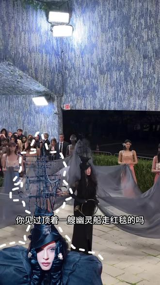 #MetGala #麦当娜 #珠宝知识 #时尚解说 #创意婚纱走秀