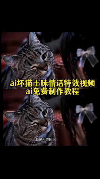 坏猫土味情话 周星驰土味情话猫 坏猫情话是怎么弄的 坏猫咪经典台词 猫咪土味情话视频
宠物猫幽默故事 坏猫土味情话ai教程 土味情话猫视频 ai猫与女孩对话 臭猫土味情话 坏猫 臭猫 #小云雀爆款马上成片 #小云雀AI #由小云雀seedance2.0制作 #用小云雀Agent短剧一键直出 #小云雀seedance