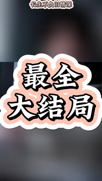 长生跪拜奶奶后续短剧
长生不负旧情深后续剧情
长生不负旧情深大结局
《长生》完整版
长生不负旧情深第二季
长生不负旧情深周燕回
长生不负旧情深宋星慈
长生免费1-100集已完结短剧合集
长生不负旧情深全集免费看
长生不负旧情深短剧
短剧《长生》完整版
长生不负旧情深宋南菲
长生不负青衣影陆长生
长生不负旧情深全集
长生不负旧情深漫剧宋星辞
长生不负旧情深免费看
长生不负旧深情宋南非
长生不负短剧
长生不负短剧剧情解析
长生不负旧情深宋星辞
长生不负旧情深大结局是什么
长生不负旧情深完整结局
长生不负旧情深短剧宋星辞
#长生不负旧情深 #长生不负旧情深短剧 #长生不负旧情深后续 #长生不负旧情深大结局 #长生不负旧情深全集