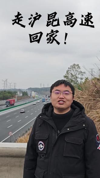 年味愈浓,大道畅行,玉山沪昆高速通车迎游子回家✨
#沪昆高速通车 #春节回家 #大美玉山