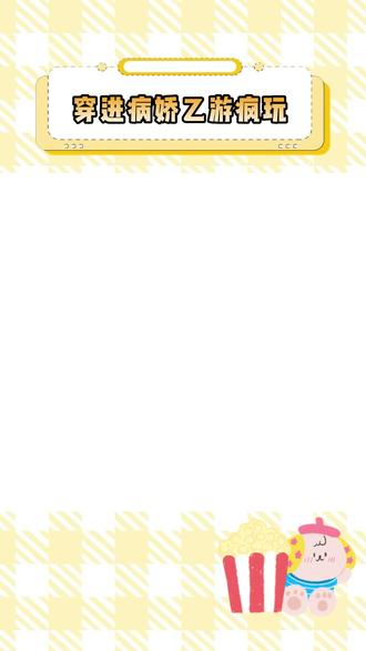 实在是太好玩了 #点点穿书 #《被病娇侵占后:我和怪物们同居了》 #被病娇侵占后:我和怪物们同居了