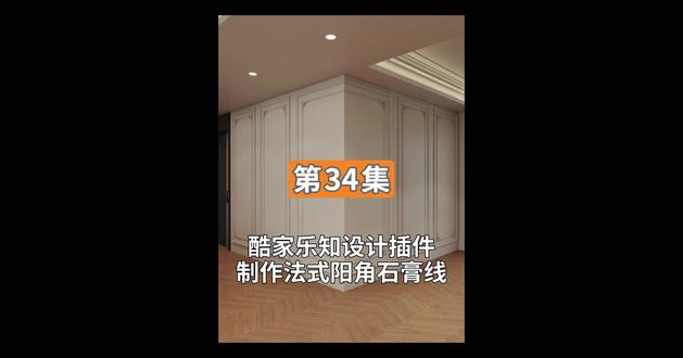 第34集 酷家乐知设计插件制作法式阳角石膏线 #酷家乐 #酷家乐渲染视频 #酷家乐教学 #酷家乐效果图 #酷家乐设计