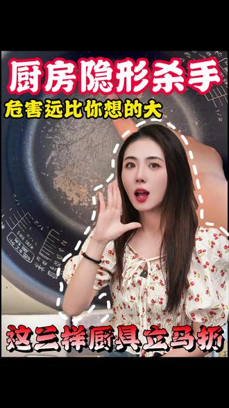 这三样厨具立马扔 危害远比你想的大#食品安全 #厨房安全 #厨房安全知识