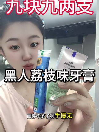 兄弟,这牙膏刷完嘴里爆荔枝香!9块9俩,库存快没了!#黑人牙膏新品 #荔枝味牙膏 #9块9好物分享 #男生日常好物 #库存告急