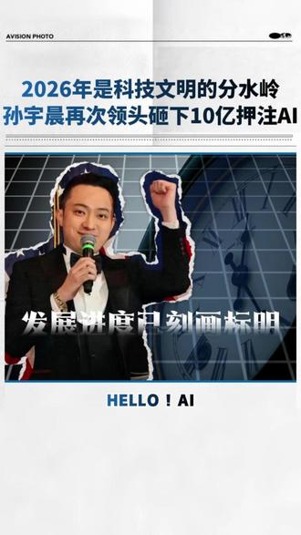 孙宇晨再爆科技赛道时间表:2026年是新旧文明的分水岭,AI取代人,Agent取代公司,算力取代国土…#孙宇晨 #物理AI #人形机器人 #具身智能