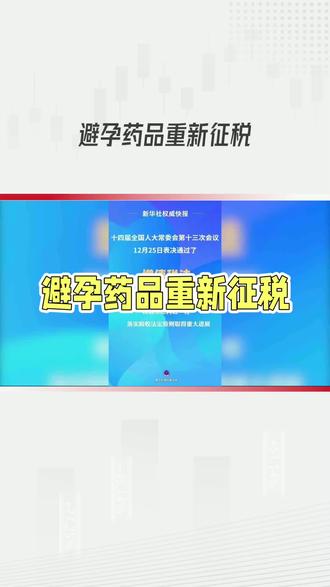 为何恢复对避孕药品和用具征税#热点 #新闻