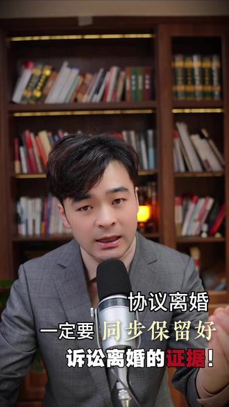 协议离婚,一定要同步保留好诉讼离婚的证据! #青岛离婚律师 #婚姻家事律师 #离婚证据 #协议离婚 #诉讼离婚