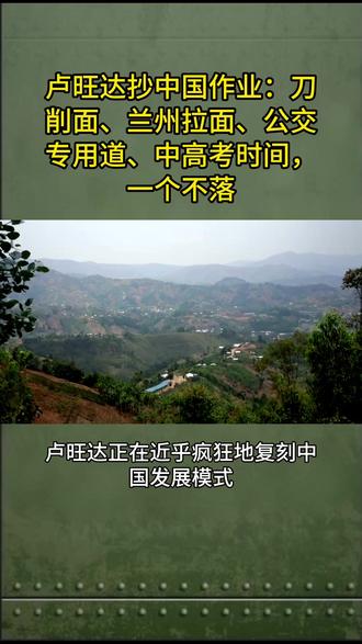 卢旺达抄中国作业:刀削面、兰州拉面、公交专用道、中高考时间,一个不落#国际 #新闻 #热点 #大国博弈