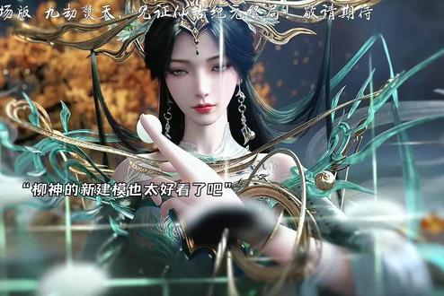 柳神新建模和石昊仙古纪元即将来袭 #完美世界