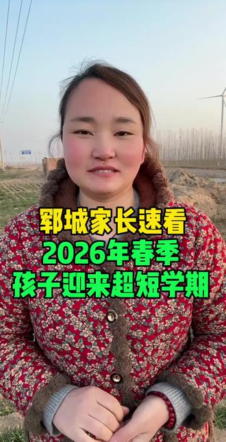 2026年春季将迎来超短学期#郓城同城 #郓城#新学期 #农村生活 #郓城大伟伟 @我要上热门