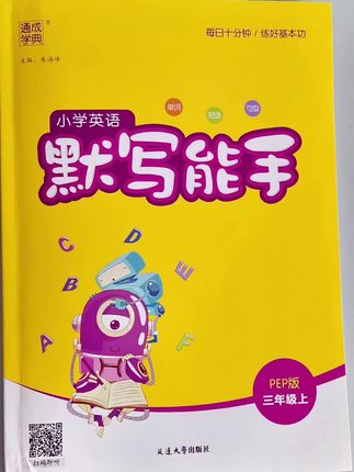 #三年级上册 #英语默写本 融会贯通英语默写内容,全面提高英语综合素养!#默写能手 #英语听写 #同步训练