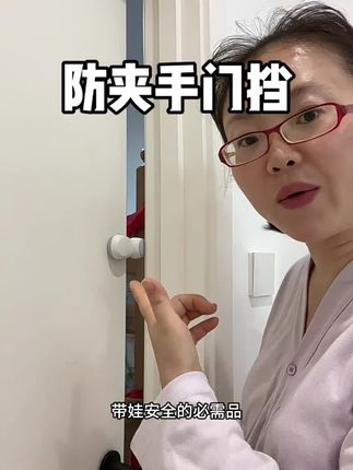 第68集 带娃安全其实是花点小钱就能杜绝很大的安全隐患的,这个#爱贝迪拉 的#防夹手 门挡建议给家里的每个门都装上,白天打开,晚上不用可以一键固定,不用担心会吵到宝宝睡觉。特别适合像我这种容易忘东忘西的妈妈,我每次想到一个事不马上去做的话,一会就给忘了😭#带娃安全 #宝妈分享 #母婴好物