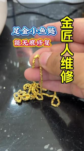 足金小鱼链无痕修复#足金小鱼链 #足金项链 #足金项链焊接修复 #足金 #黄金