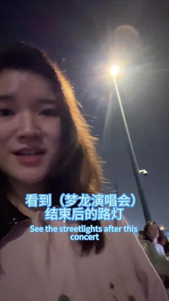 打工人极限赶演唱会:#梦龙乐队 的音乐真的给了我很大力量!!#梦龙 #imaginedragons #梦龙演唱会 #梦龙演唱会成都站