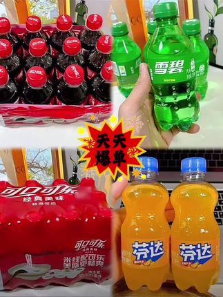 #dou上热门 #网红饮料 小瓶可口可乐雪碧组合 可口可乐的大羊毛啊,你们喜欢喝的啊?赶紧来抢。