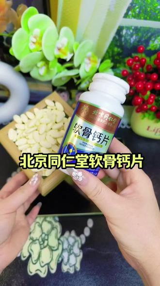 给爸妈买钙片,我就认准北京同仁堂的这款软骨钙片,毕竟大品牌的,吃着也放心#北京同仁堂#软骨钙片