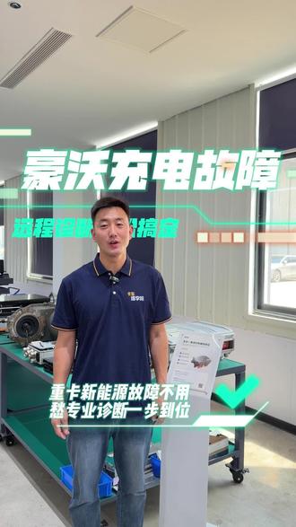 重卡新能源故障不用愁,专业诊断设备一步到位#卡车维学院#三电系统新能源#故障案例#充电系统