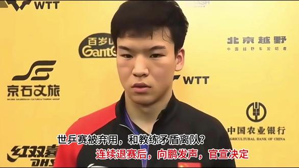 世乒赛被弃用,和教练矛盾离队?连续退赛后,向鹏发声,官宣决定