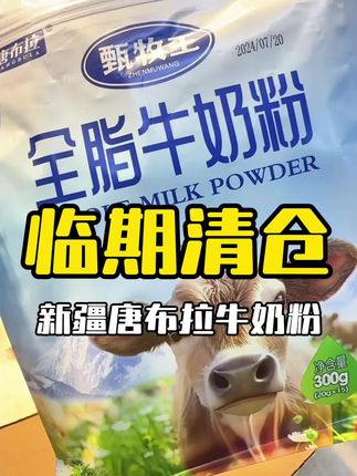 #新疆唐布拉 #唐布拉全脂牛奶粉 #全脂牛奶粉 #清仓捡漏中