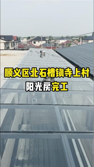 顺义北石槽寺上村,阳光房完美交工!铁头顺道教大伙儿冬天咋防冷凝水,妙招拿走不谢。附近有想做阳光房的老铁,随时联系,来现场看效果!#怀柔铁头门窗