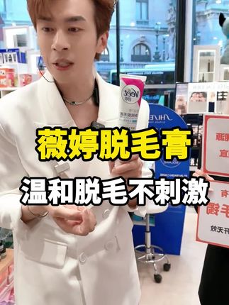 薇婷脱毛膏,温和脱毛不刺激皮肤#薇婷脱毛膏#脱毛膏 #超便宜超划算