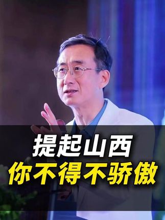 提起山西,你不得不骄傲。#华红兵 #山西 #历史 @山西文旅