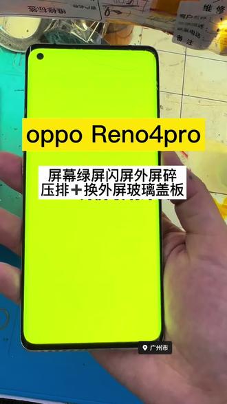 oppo reno4pro,绿屏闪屏外屏碎,压排并换外屏 这是到店维修的oppo reno4pro,屏幕绿屏闪屏不显示,而且外屏玻璃摔碎裂,需要压排并更换外屏玻璃盖板#oppo #reno4pro #手机绿屏 #手机维修 #手机屏幕