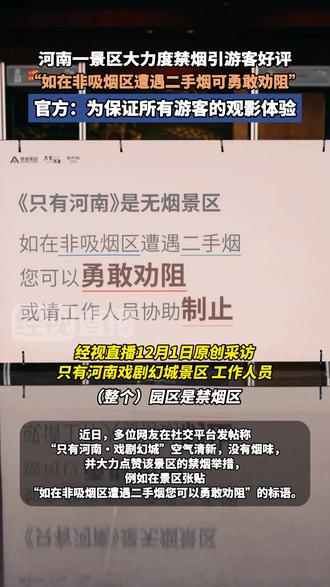 河南一景区大力度禁烟引游客好评。 “如在非吸烟区遭遇二手烟可勇敢劝阻”,官方:为保证所有游客的观影体验。