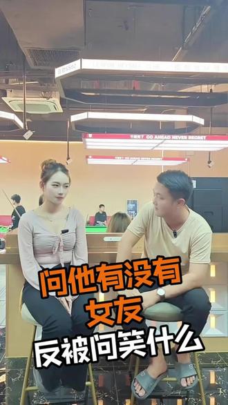问他有没有女友,反被问笑什么😂🎱#台球馆日常 女生鼓起勇气问男生:“你有女朋友吗?”男生一脸懵:“你笑什么?”这回答,全场直接笑翻🤣💕 #直男迷惑 #台球厅趣事 #这反应绝了 #猎邦台球显眼包