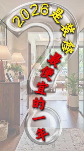 为什么2026年,可能是装修最便宜的一年?#装修 #装企 #AI工具 #零增项 #旺小家