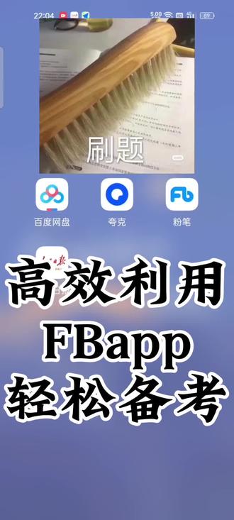 👉🏻高效利用FBapp,让我们轻松备考!✅
1️⃣FB题库刷题+导出打印,一天可以导出十五次🉑
2️⃣可以找到历年真题,【再也不用花钱买真题了】❗️
3️⃣可以自由添加备考类型【公务员、事业单位、特岗、三支一扶……】🉐
👣大家学会了吗👍🏻👍🏻👍🏻
#备考 #学习打卡 #考编 #教师 #上岸吧