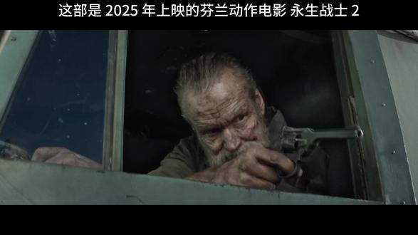 电影推荐 永恒战士2#电影