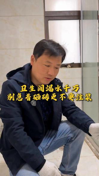 在九江#卫生间漏水维修#淋浴房漏水维修#窗户漏水维修 九江#卫生间漏水维修 #淋浴房漏水维修#窗户漏水维修 #楼上漏水维修 屋面漏水维修#九江卫生间漏水综合治理