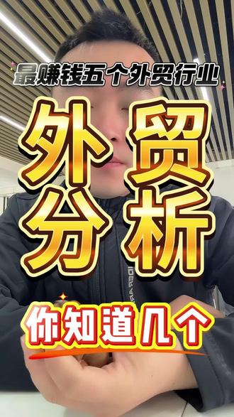 最赚钱的五个外贸行业,你知道几个#外贸 #外贸出口 #外贸人