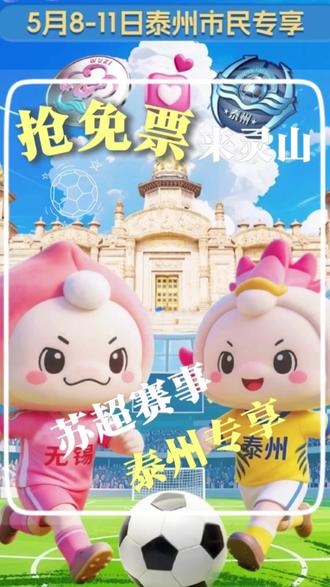 明天免票,泰州的朋友们有福了! #苏超 #足球 #灵山胜境