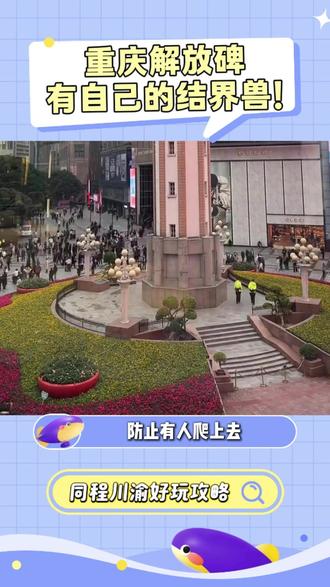 重庆解放碑有自己的结界兽 #重庆 #人民解放纪念碑 #上班 #生活