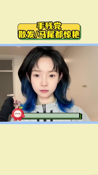 明星造型师都在遵循新审美‼️确实没动脸但是差很多🤡 #蓝发鲻鱼头 #跟着博主学发型 #卷发教程 #发型教程 #鲻鱼头狼尾发型女