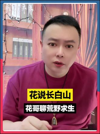 长白山荒野求生#李雪花