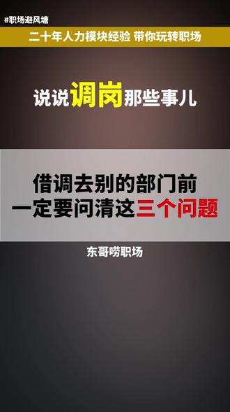 调岗前一定要问清这三个问题 #知识领航者