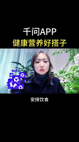 健康营养好搭子#阿里千问 #千问