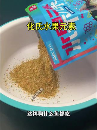 #化氏一味 #水果元素 #钓鱼饵料 #化氏鱼饵 #饵料推荐