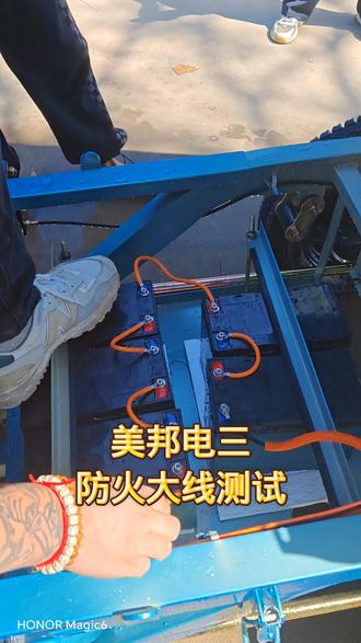美邦电三,防火测试
