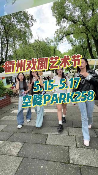 衢州又搞大事情啦!5月15到17日,衢州戏剧艺术节全国首演空降PARK258!连嗨三天!#衢州戏剧艺术节 #衢州PARK258 #PARK258 #衢州旅游 #衢州 @抖音小助手