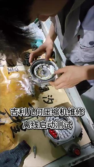 夏天空调不凉太难受😣
吉利几何车主注意!空调出问题别盲目换压缩机总成
大多是内部电路和机械部件磨损导致
专业拆解精修,配备专用离线测试设备
装车前全面核验,杜绝返工,价格实惠还有质保
搞定各种空调疑难杂症
#电动车空调 #汽修实拍 #修车日常#吉利几何 #新能源压缩机