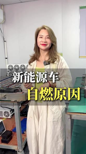 新能源的最怕的不是自燃,而是慢性损伤,没人发现