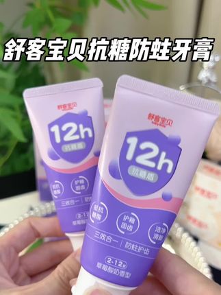 不要再给孩子用单一的#含氟牙膏了!#舒客宝贝 这款可以很好的分 解糖分,刷得更干净!#儿童牙膏 #宝宝刷牙