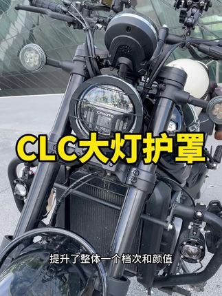 一款能提升档次和颜值的大灯护罩,春风CLC系列都可以用。#护罩#加装#450clc