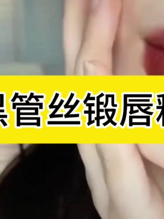 #神仙唇釉 #试色分享 #精致女人必备 仙女们,闭眼入,黑管丝缎唇釉,巨好看,百搭