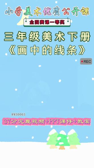 《2、画中的线条公开课》 美术三下,RM30003人美版美术三下《2、画中的线条》辽宁王老师-全国一等奖【视频+PPT课件+教案+逐字稿】#美术三下公开课 #、画中的线条公开课